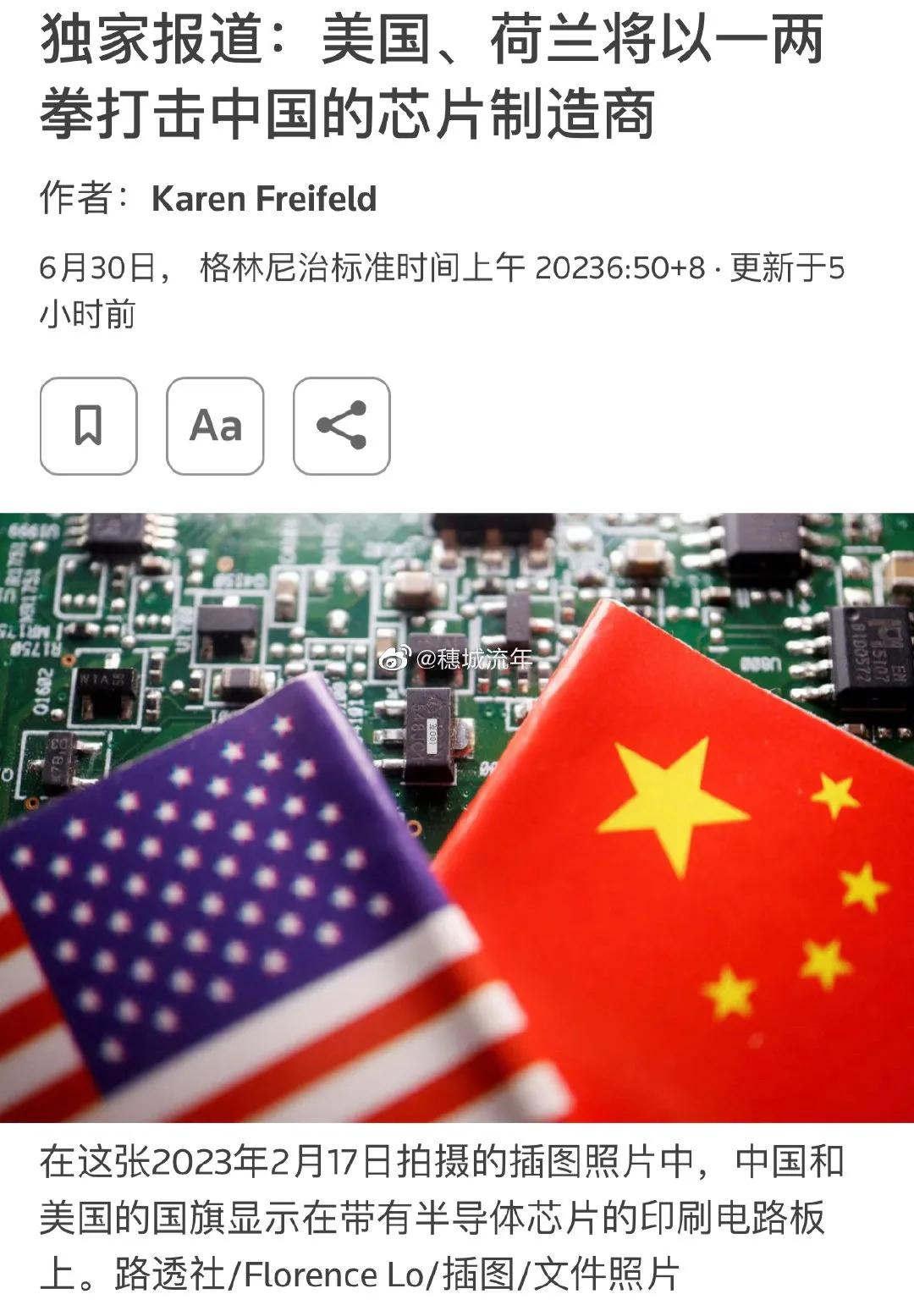 路透的重磅文章：荷兰和美国准备双重加强制裁中国芯片制造商！
文章大概是3个要点：