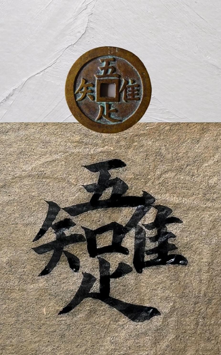 不是我吹！问了8个大学生了，没一个认出这个古钱上的字，我敢说，谁要是能一眼认出这