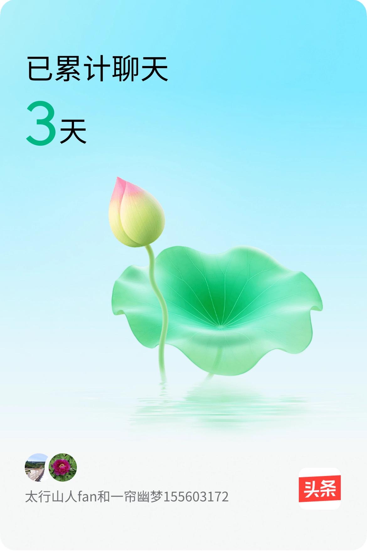 我和@一帘幽梦155603172已经一起养花3天啦，快来一起养花～