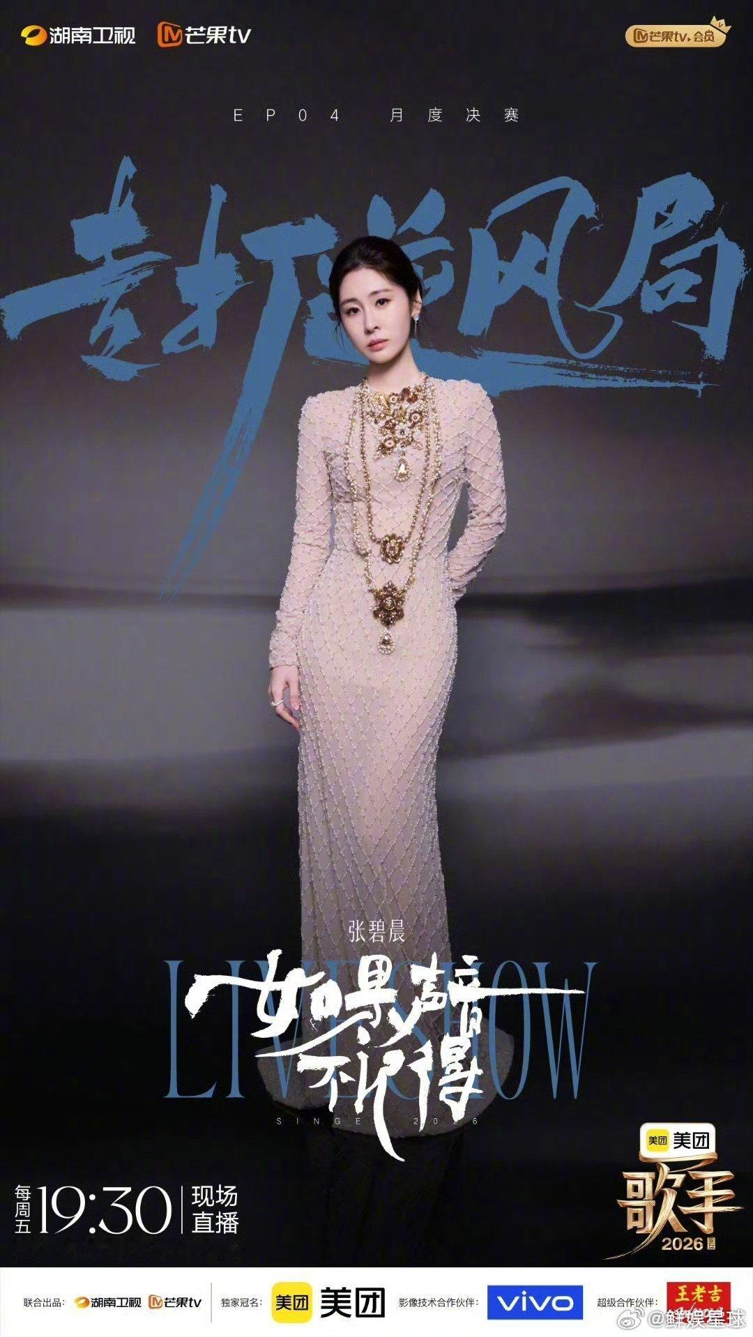 张碧晨歌手专打逆风局歌手月度决赛全阵容海报歌手2026 风雨之中稳稳立足，张碧晨