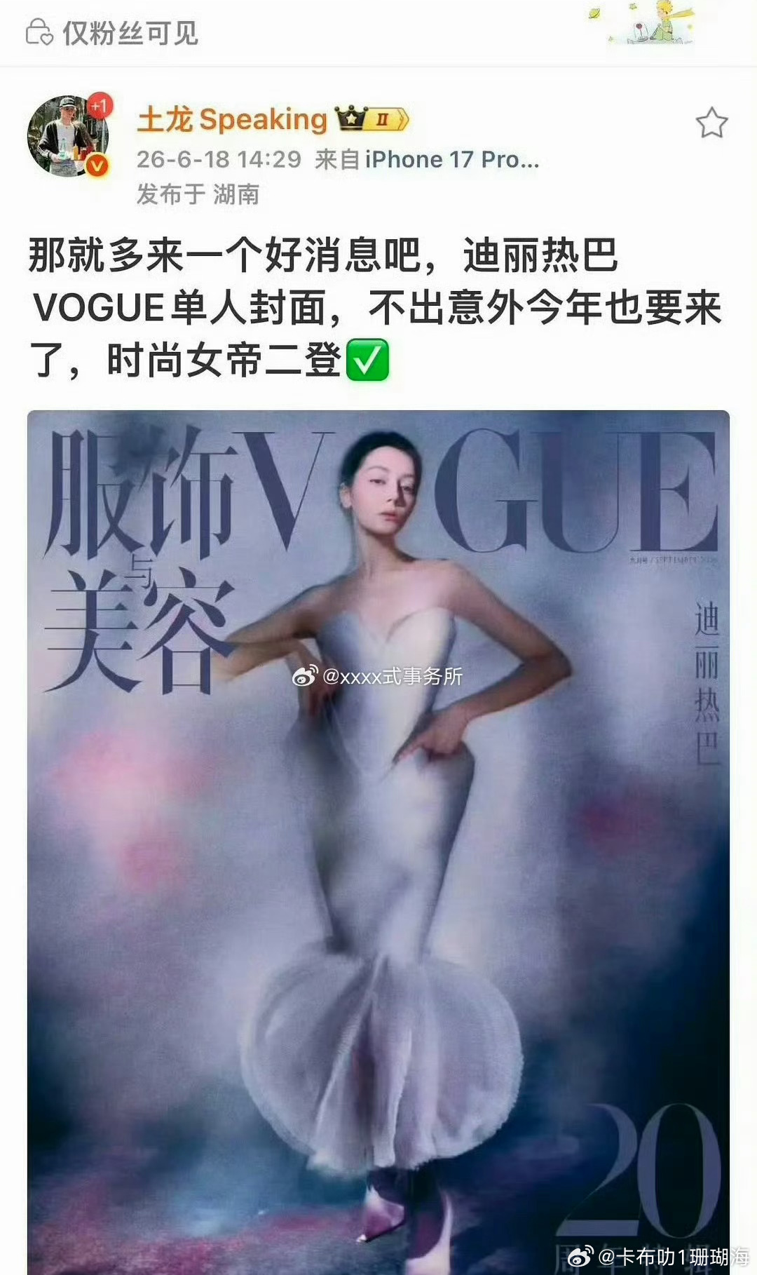 迪丽热巴要二登VOGUE了吗？美女好消息不断啊。 