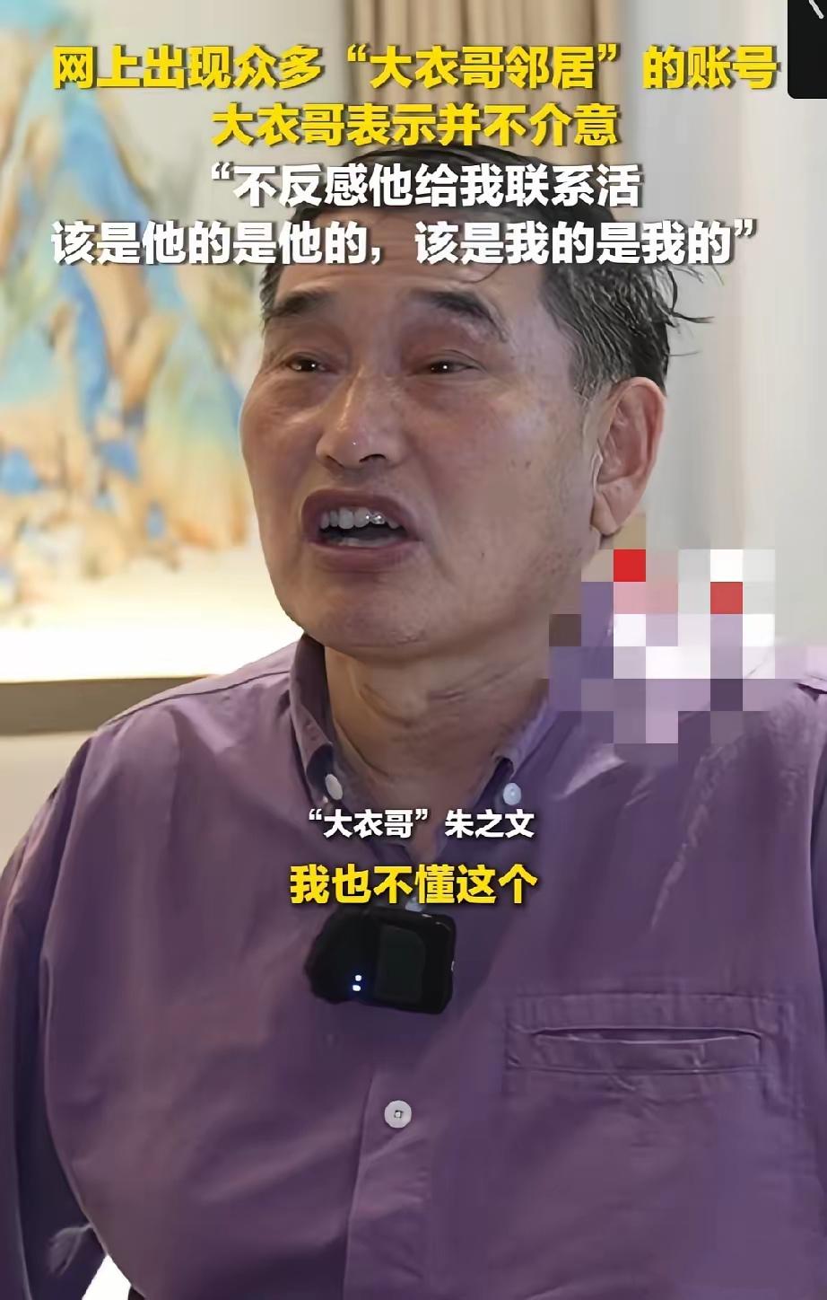 大衣哥说，那些顶着他名字的账号，他一个都不认。

邻居的，冒充的，蹭流量的，搁一