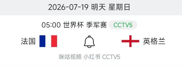 北京时间7月19日05：00，明天2026年美加墨迎来季军争夺战，法国PK英格兰