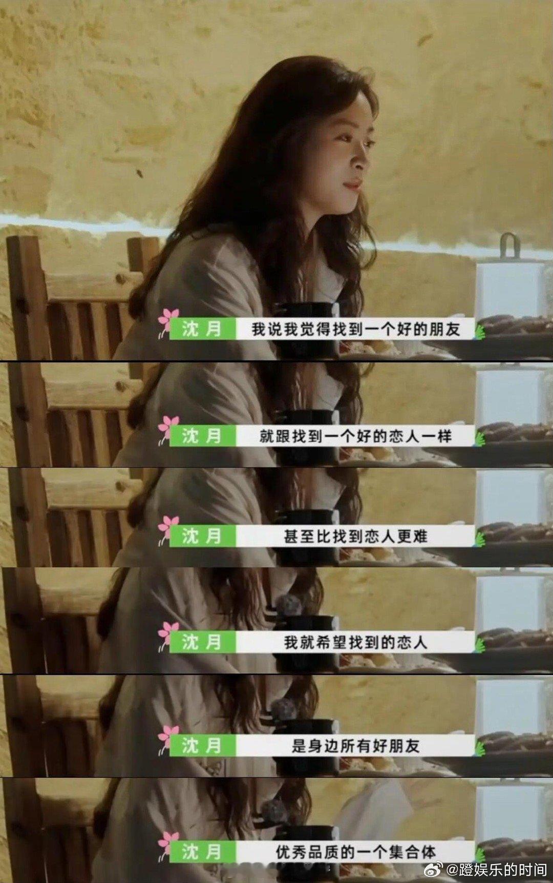 建议大家学习沈月的友情观 “心甘情愿付出，不强求对等回报”，沈月的话点醒无数人，