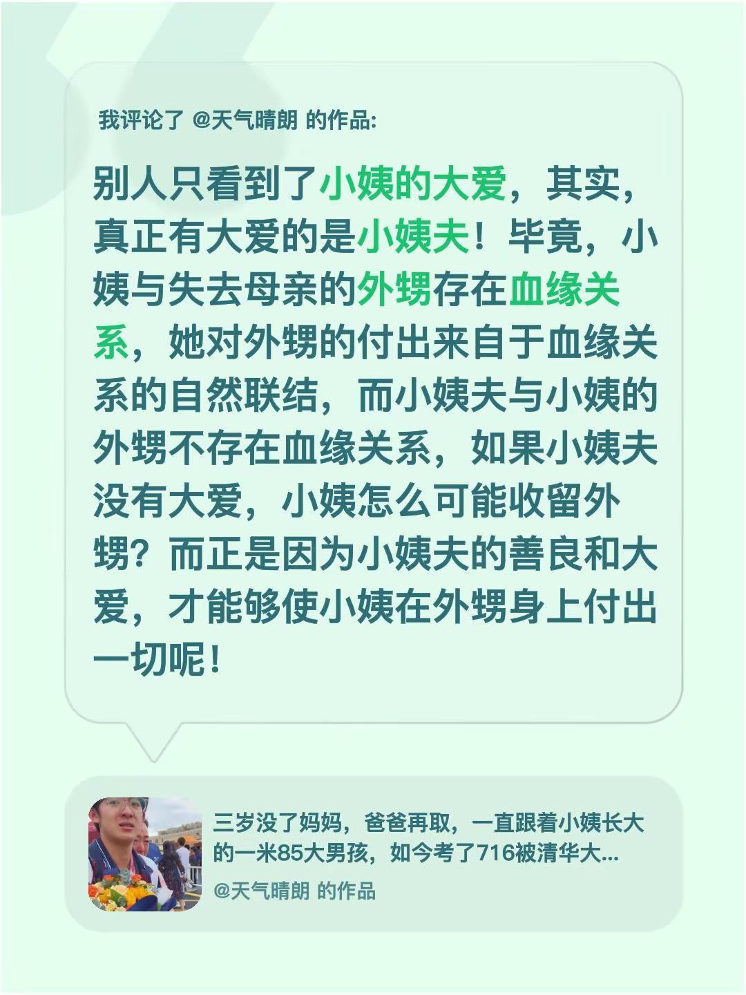 我评论了@天气晴朗 的作品：别人只看到了小姨的大爱，其实，真正有大爱的是小姨夫！