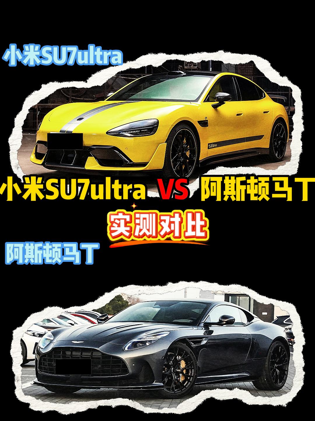 小米SU7ultra VS 阿斯顿马丁 小米su7ultra
