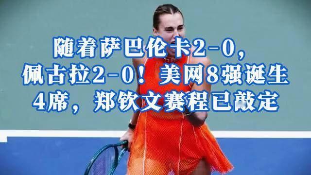 郑钦文遭遇强敌，美网8强告急