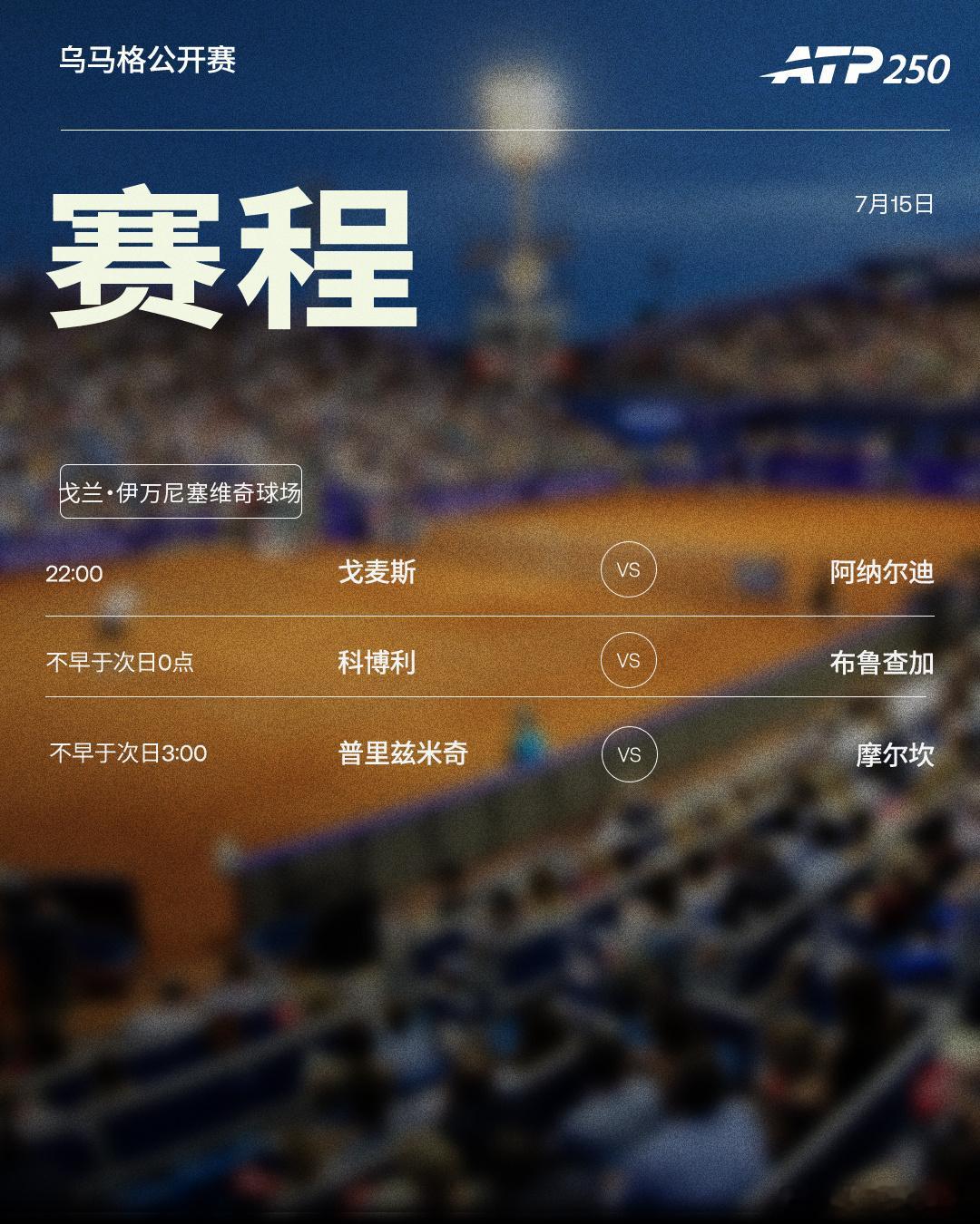 三站ATP250 红土赛事周三赛程如下，均为北京时间📅📍格施塔德🎾瓦舍罗迎