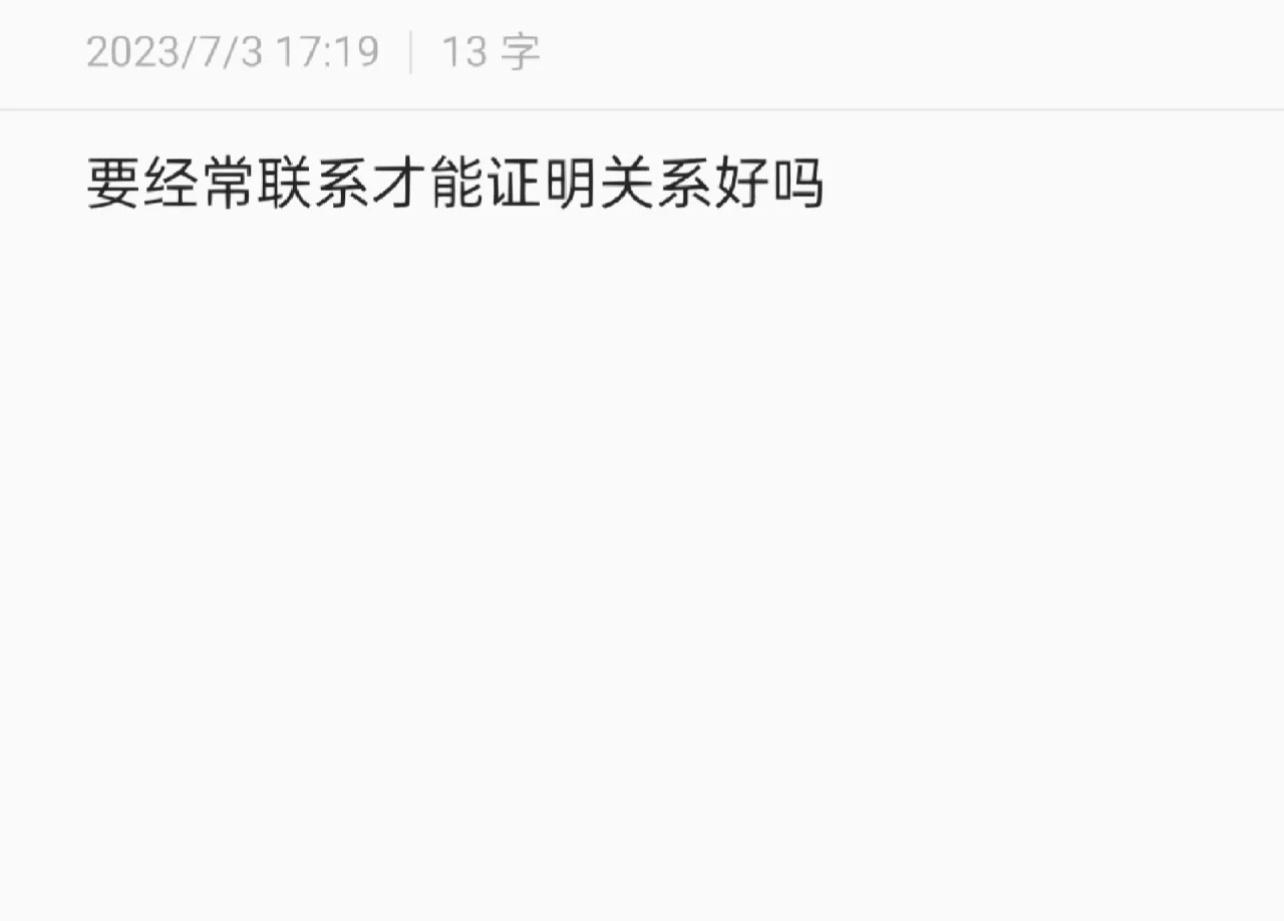  要经常联系才能证明关系好吗？好朋友需要经常联系吗？可是我不是一个特别主动的人诶