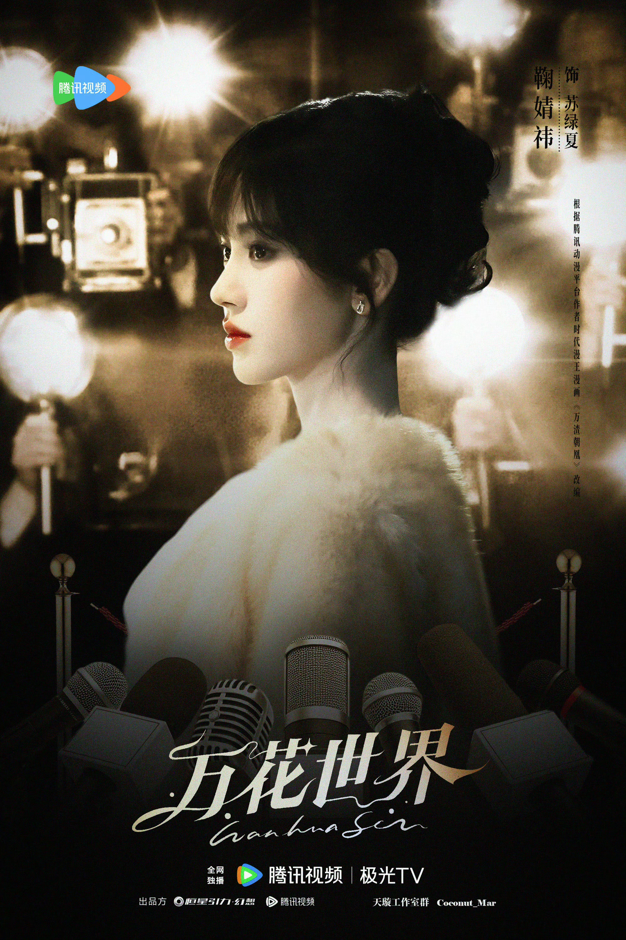 鞠婧祎苏影后造型璀璨星途苏绿夏很璀璨 