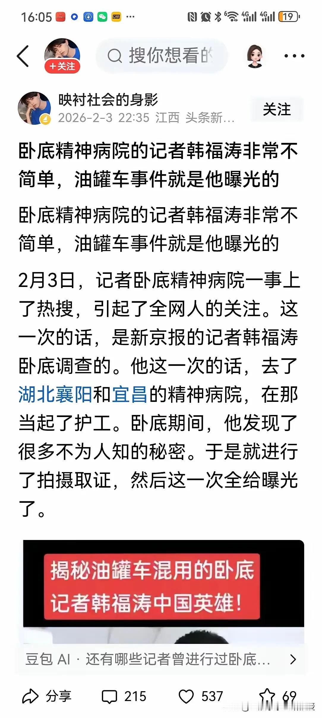 揭秘湖北襄阳精神病医院骗保案的记者找到了，就是新京报的韩福涛!

韩福涛是新京报