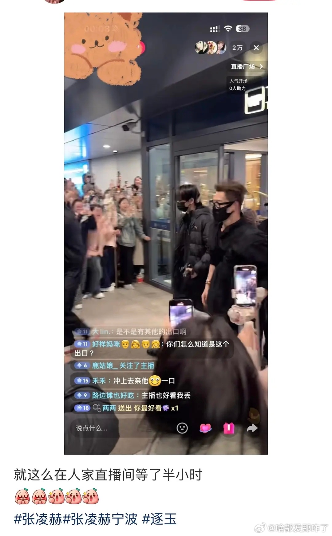 凌晨2万人看张凌赫接机直播深夜机场仍有2万人在线看接机直播，说明剧粉或者路人盘已