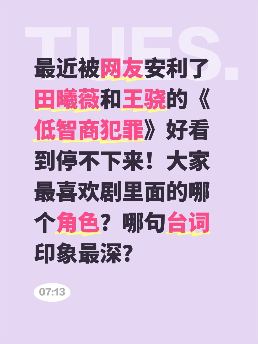 最近被网友安利了田曦薇和王骁的《低智商犯罪》好看到停不下来！大家最喜欢剧里面的哪