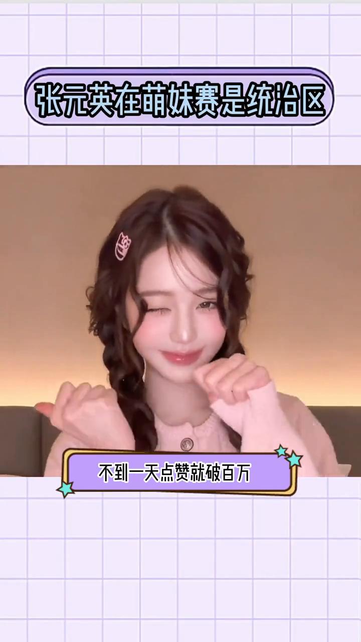 张元英在萌妹赛道是统治区。
这个张元英在萌妹赛道简直是统治区，简简单单跳个手势舞