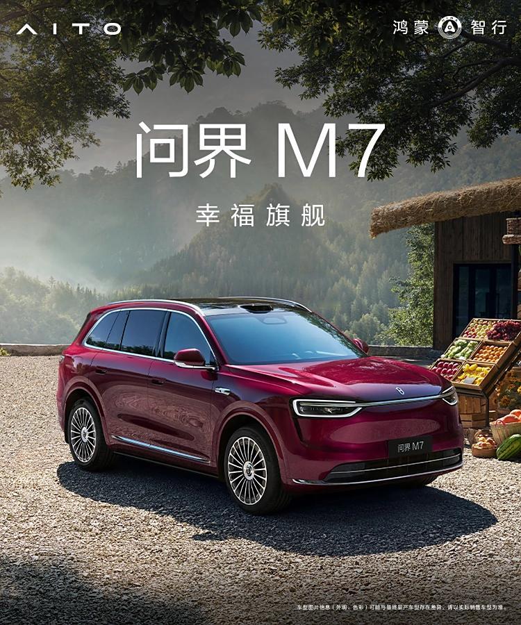 出一款爆一款！全新问界M7开门红，9月5日正式开启预订，仅1小时的小订就突破10