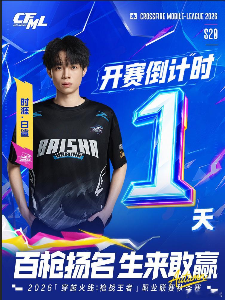 CFMLS20 【开赛倒计时】⭐揭幕战将至，距离2026CFML秋季赛开赛仅有1