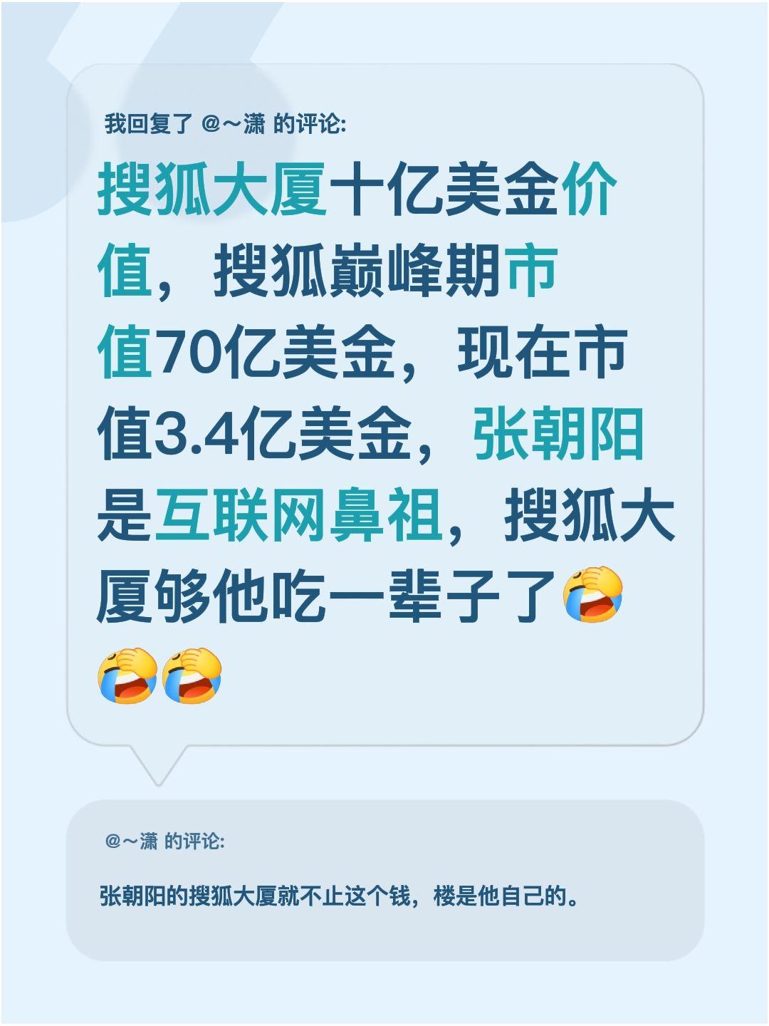 我回复了@～潇 的评论：
搜狐大厦现在值十亿美金呢。记得搜狐巅峰期市值有70亿美