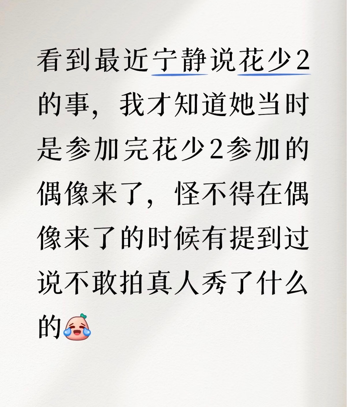 宁静花少2后的忍耐程度宁静对花少2和偶像来了的忍耐度偶像来了估计是宁静录制的最开
