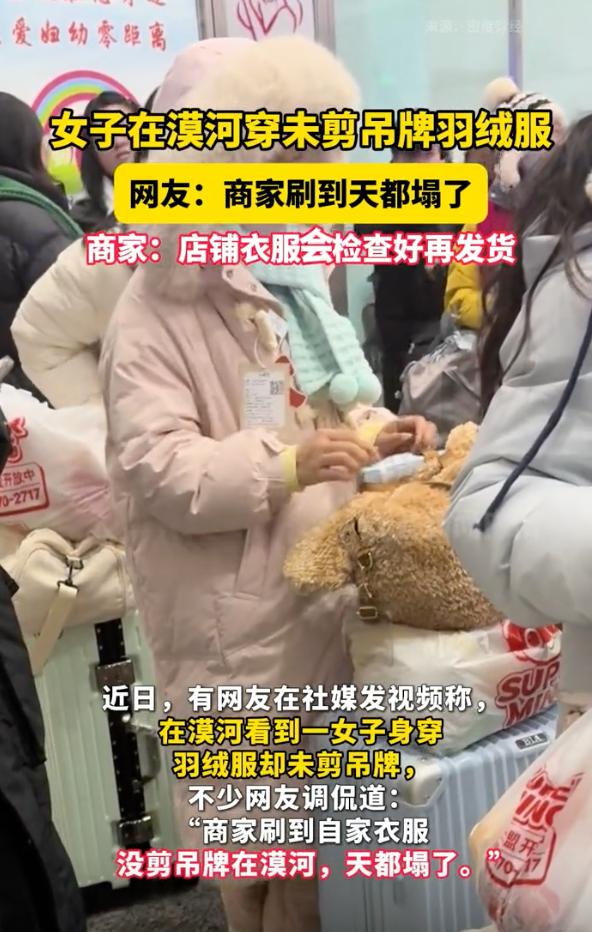 漠河零下几十度的天，有个女子穿着没剪吊牌的羽绒服打卡，网友都调侃“商家刷到得气晕