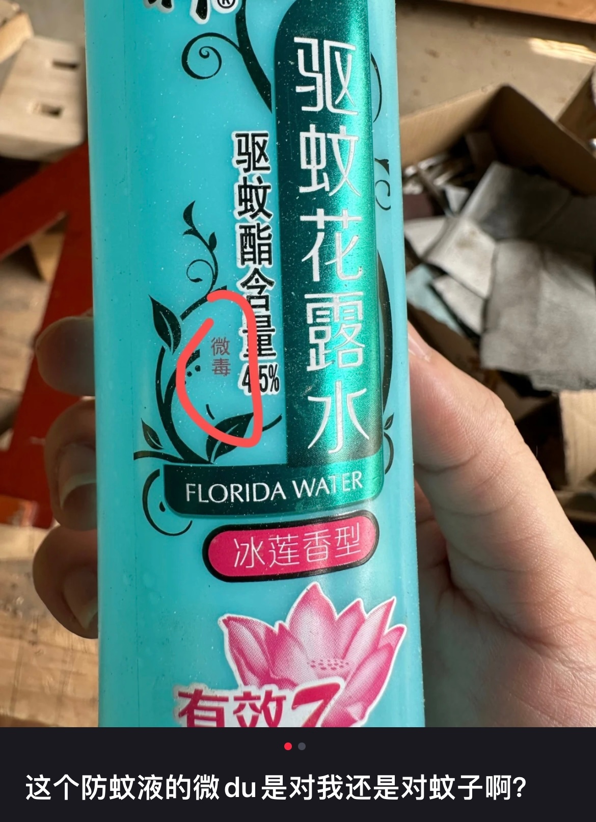 驱蚊水的微毒是毒谁 ​​​
