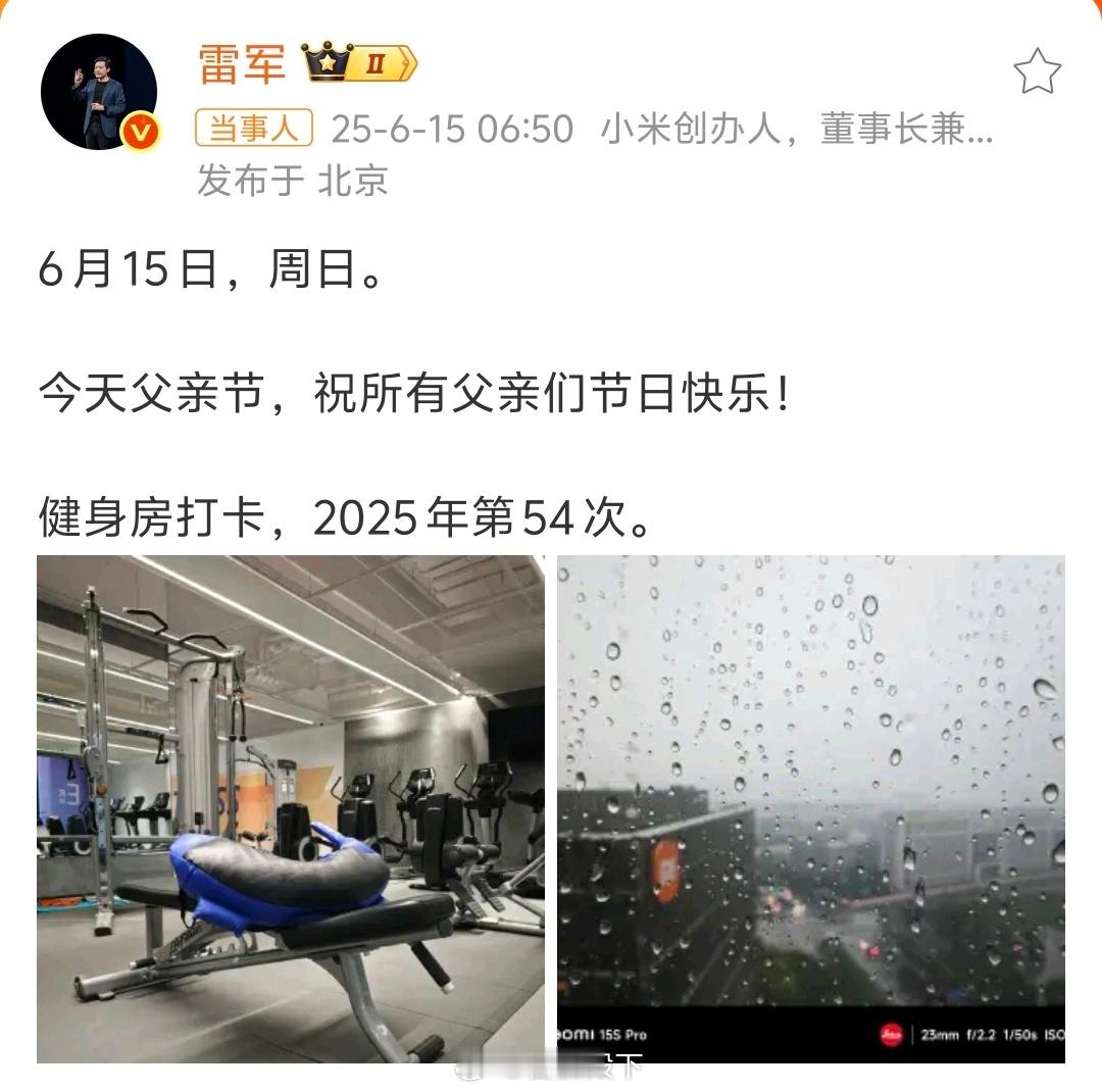 雷军发文庆祝父亲节这种巨富大佬……努力给谁看？[doge][doge][doge
