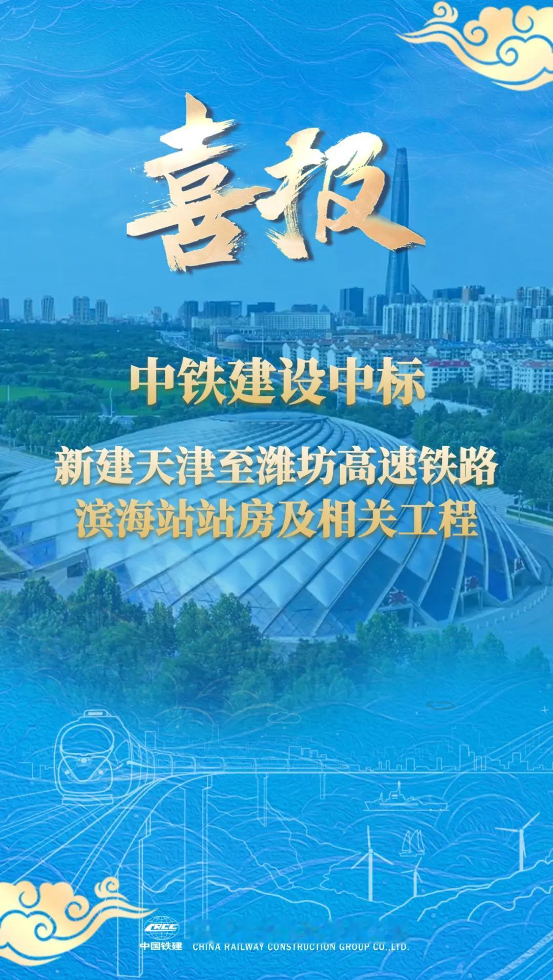 交通天津丨近日消息，中铁建设集团成功中标新建津潍高铁滨海站站房及相关工程。原滨海