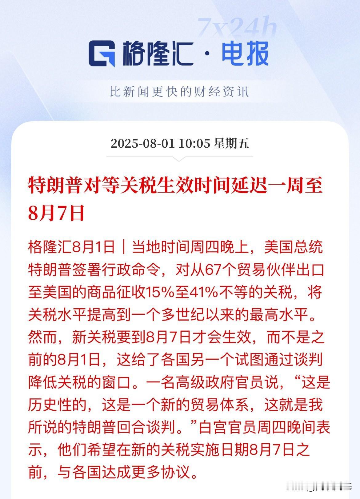 美国关税最后期限推迟至8月7日，再给投降的机会，除了中国硬刚还有谁

说好的8月