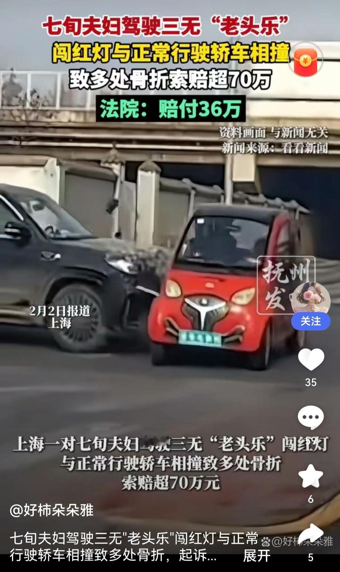 一对七旬老夫妇开着“老头乐”（安全性还不如电瓶车），闯红灯，与正常行驶的汽车发生