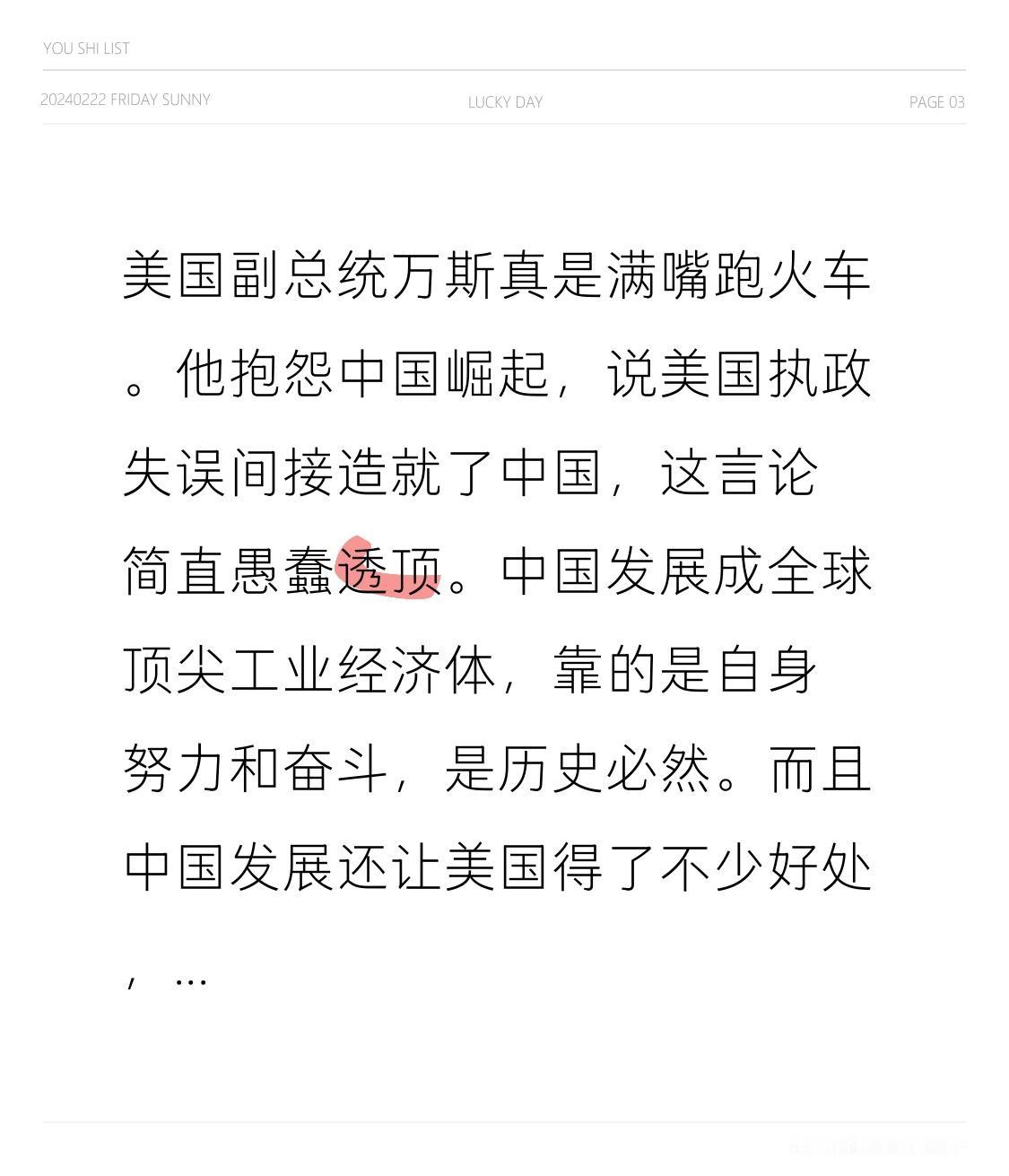 美国副总统万斯真是信口开河。他抱怨中国的崛起，声称美国执政失误间接促成了中国的发