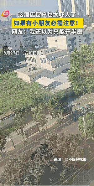 客人:酒店这么设计，有毛病吧！
酒店:这人有毛病啊，没事坐窗户边干吗？
能打开是