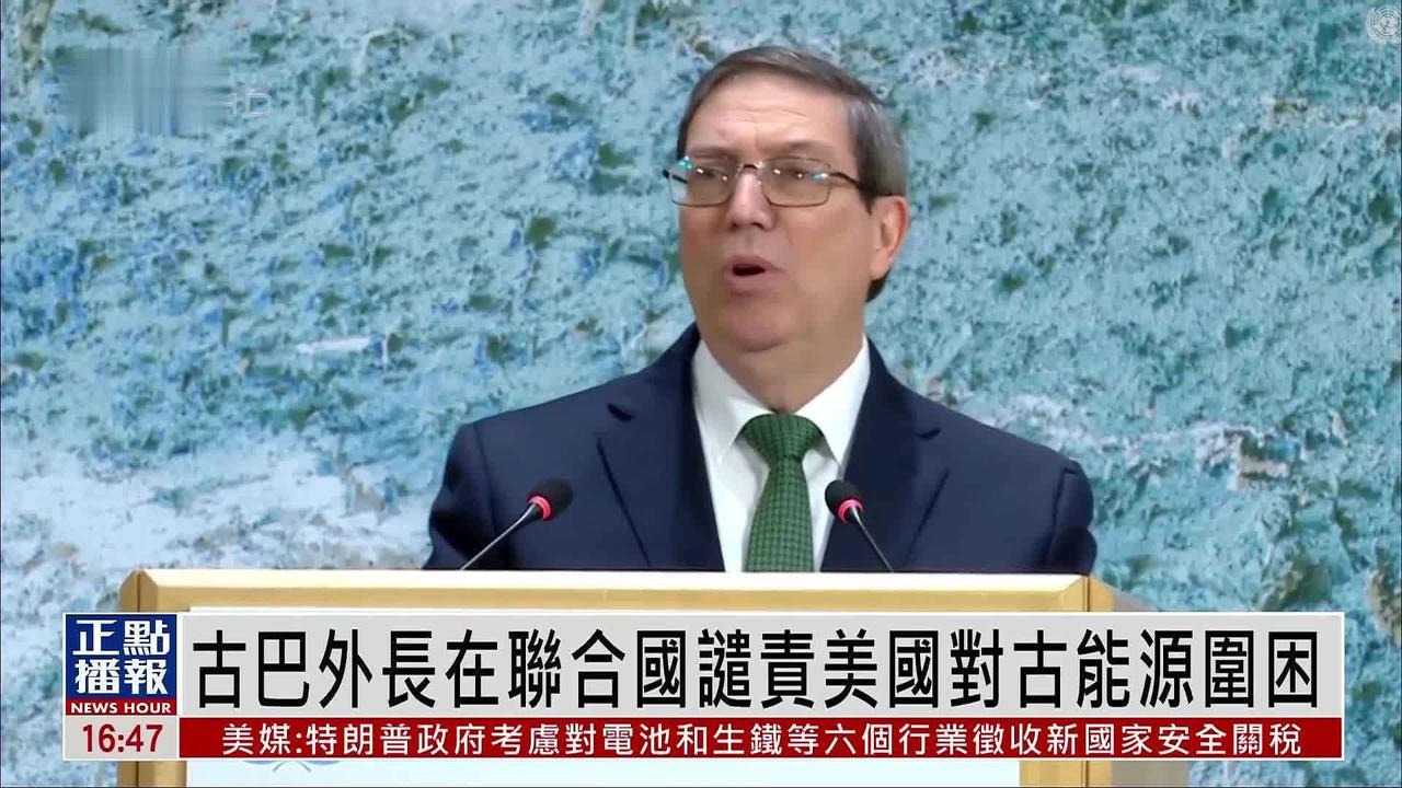 误判局势！特朗普想拿捏古巴，却栽在卡斯特罗家族手里。特朗普狂言“拿下古巴任我为所