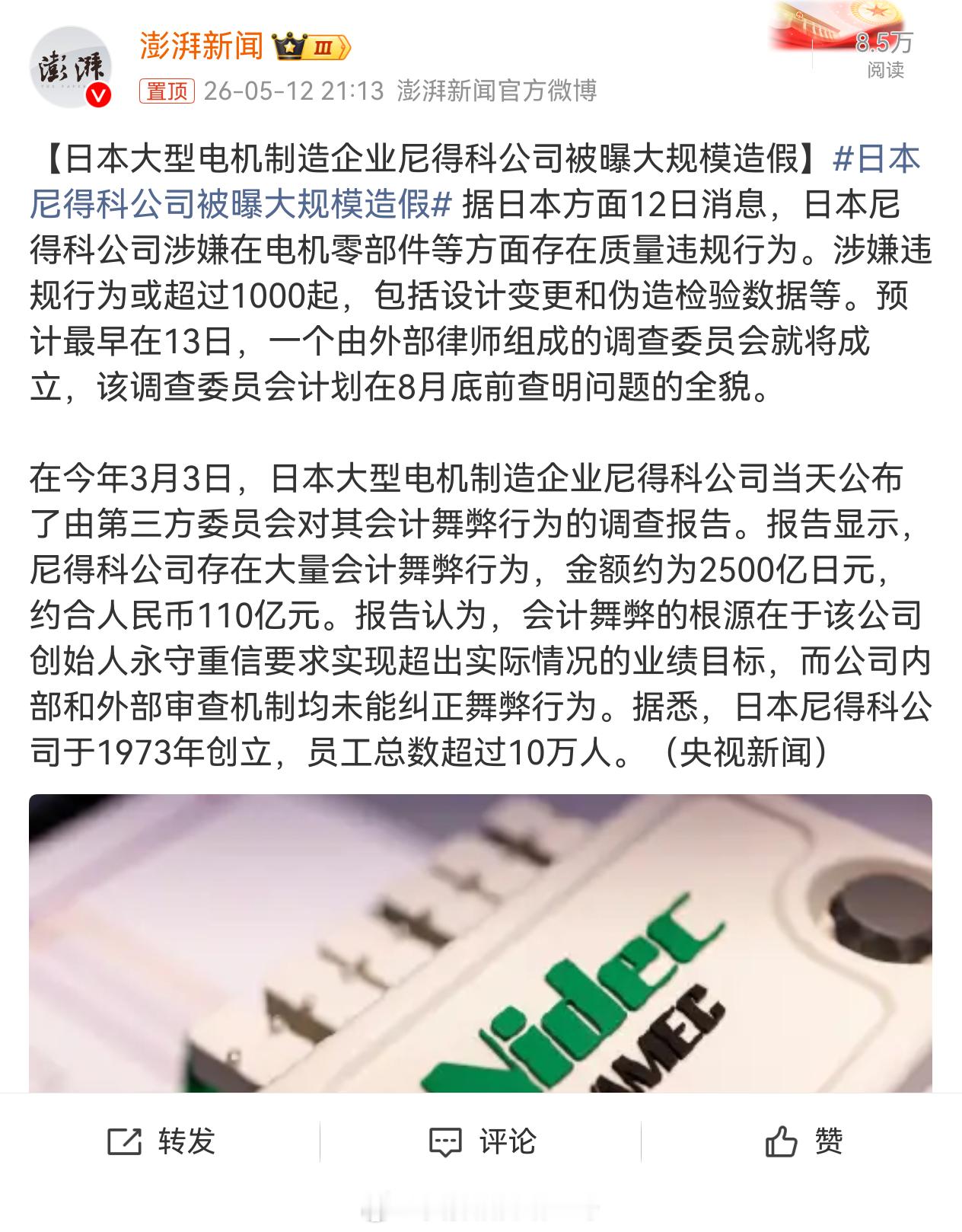 日本尼得科公司被曝大规模造假鞠躬了吗？鞠躬了就没事儿了 ，也不是多大的事儿，日本