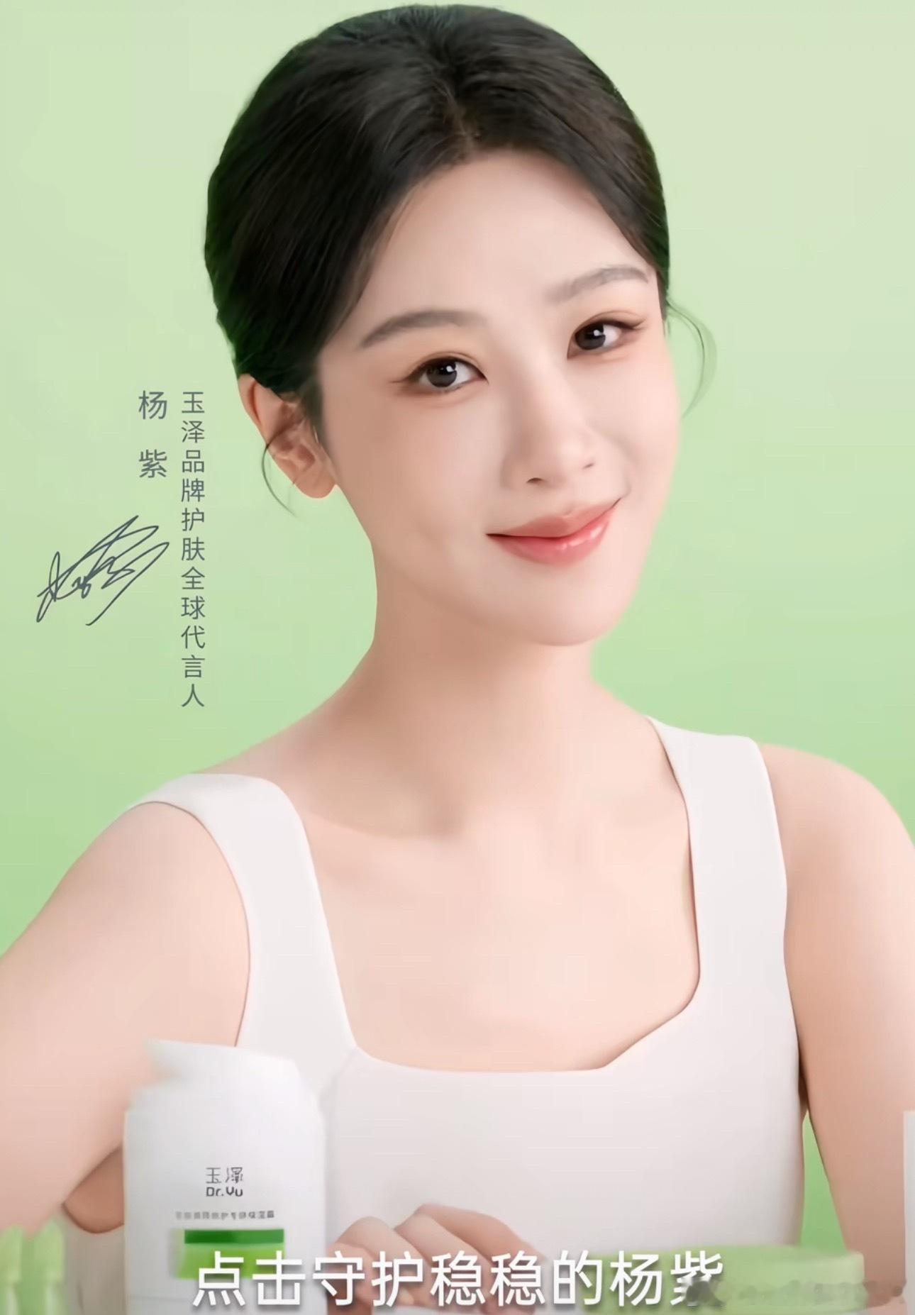 杨紫玉泽全球代言人官宣，恭喜🥂 