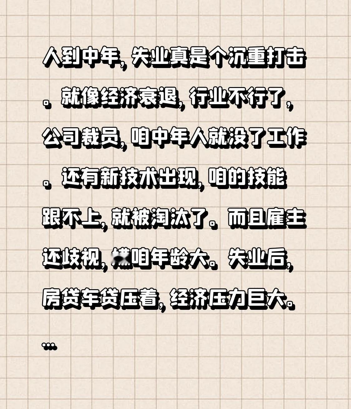 人到中年，失业真是个沉重打击。
就像经济衰退，行业不行了，公司裁员，咱中年人就没