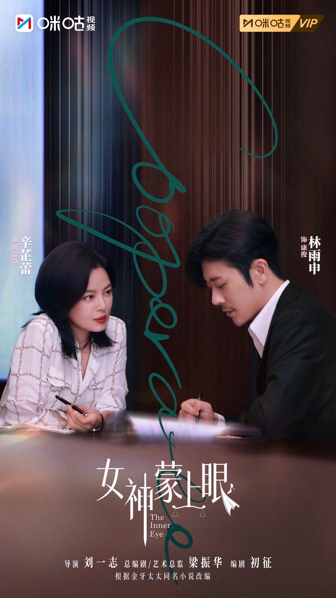 #上咪咕看女神蒙上眼##女神蒙上眼# 在是非真伪间穿行，以清醒为度沉稳向前；在世