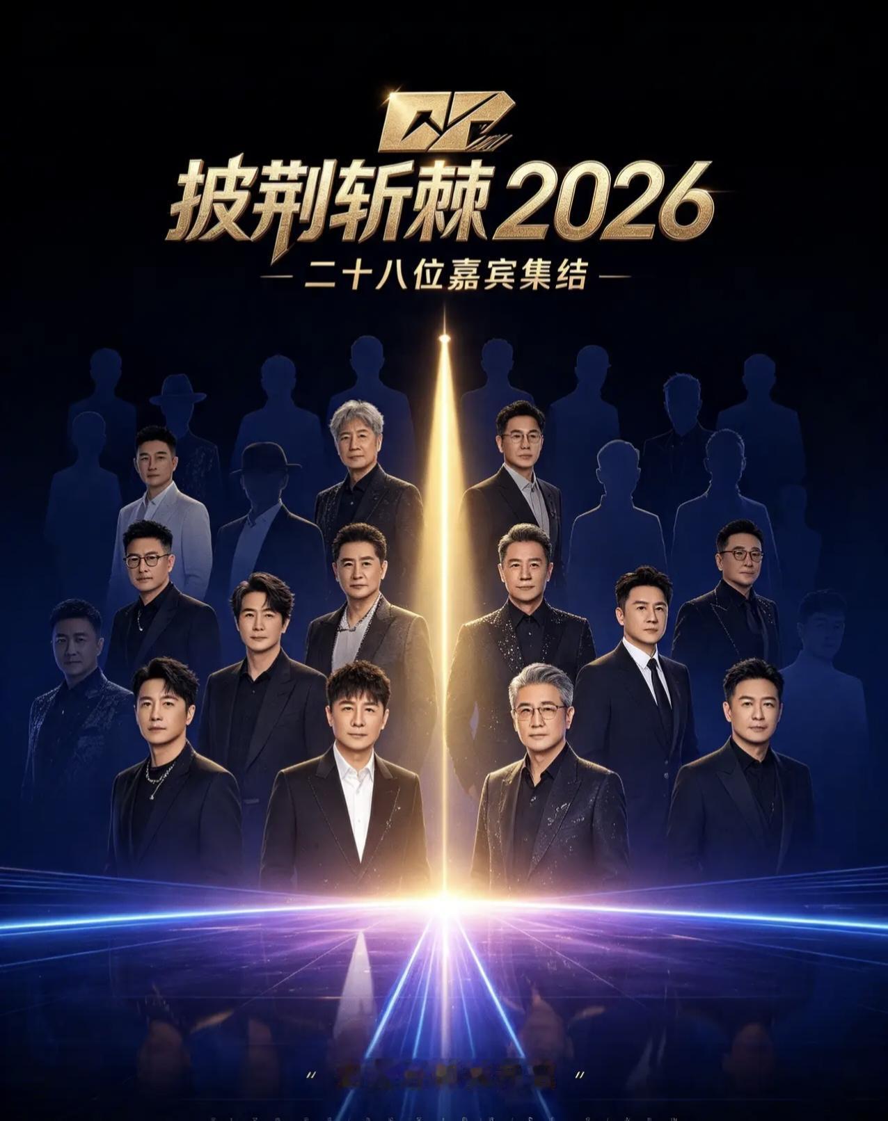 《披荆斩棘2026》的冠军会是谁呢？

个人认为小沈阳是目前综合条件最贴近往届冠