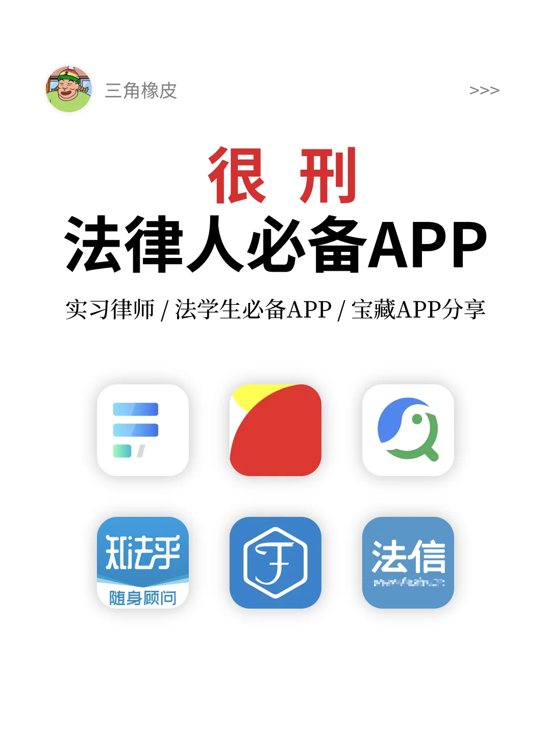 这些APP真的很刑❗️法律人法学生必备工具