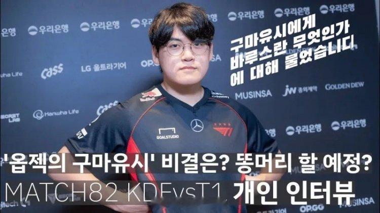 Gumayusi：猜测KT是首个季后赛对手，下个冠军皮肤可能会选女警2024LC