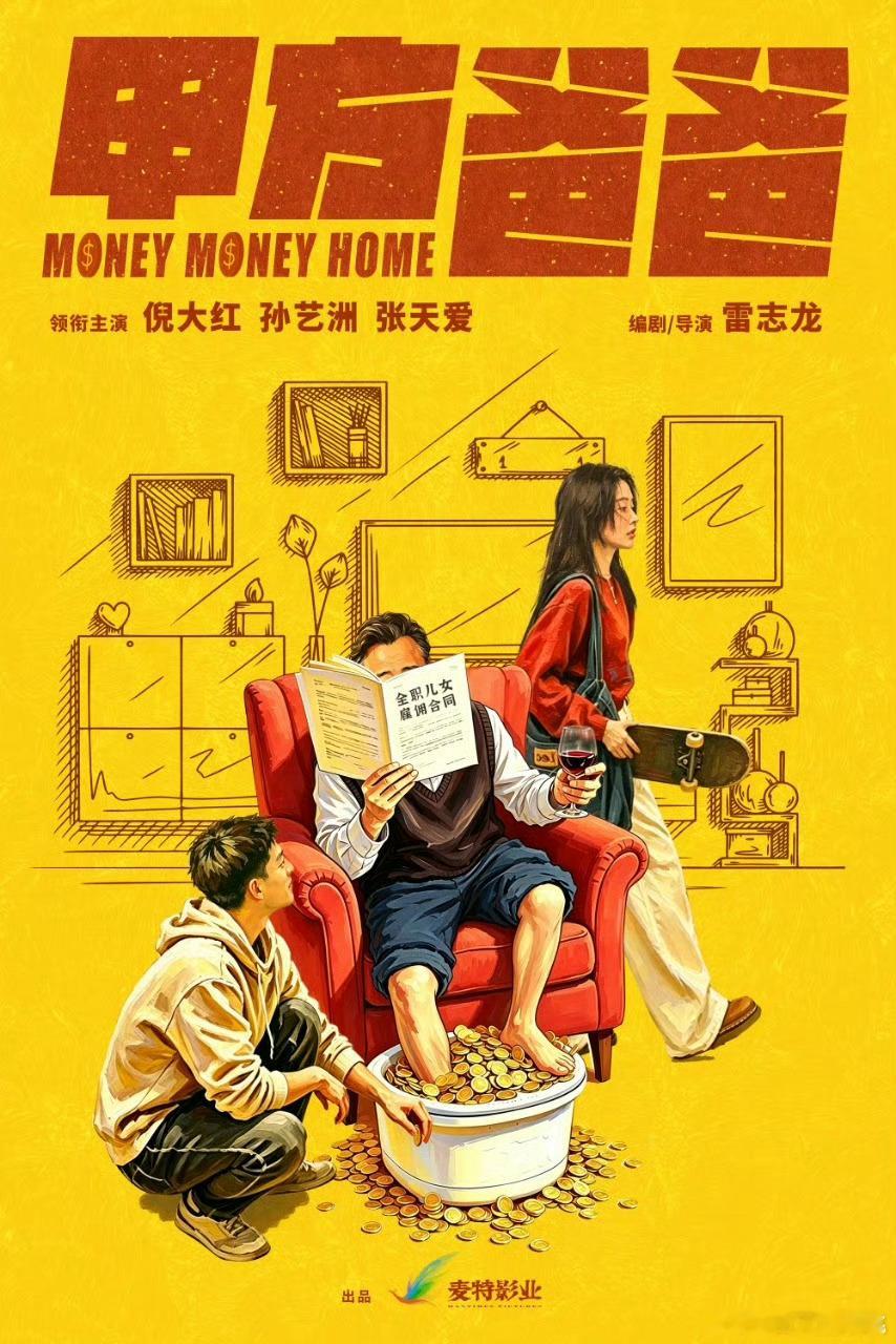 麦特电影《甲方爸爸》正式开机并发布概念海报，倪大红、孙艺洲、张天爱主演。 