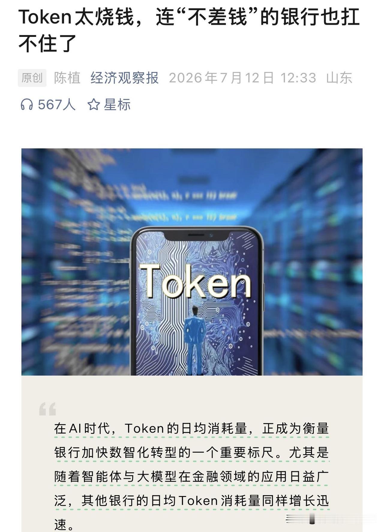 银行突然对AI“砍预算”了。
招行日均Token消耗量已达330亿，民生、兴业等