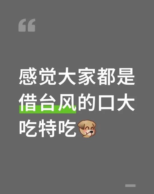 台风呀台风
台风天 广东 感觉大家都是借台风的口大吃特吃[捂嘴笑R]