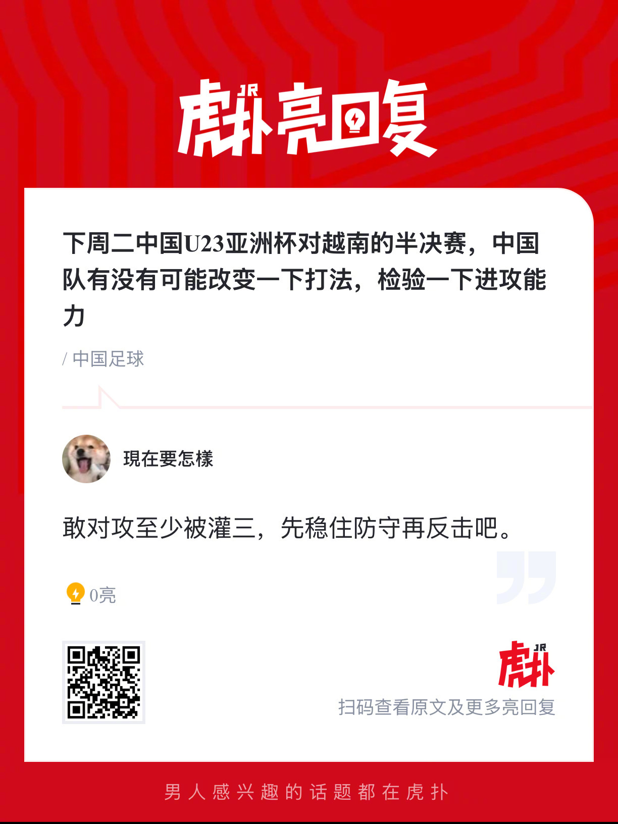 u23国足晋级亚洲杯四强 接下来U23亚洲杯对越南的半决赛，中国队有没有可能改变