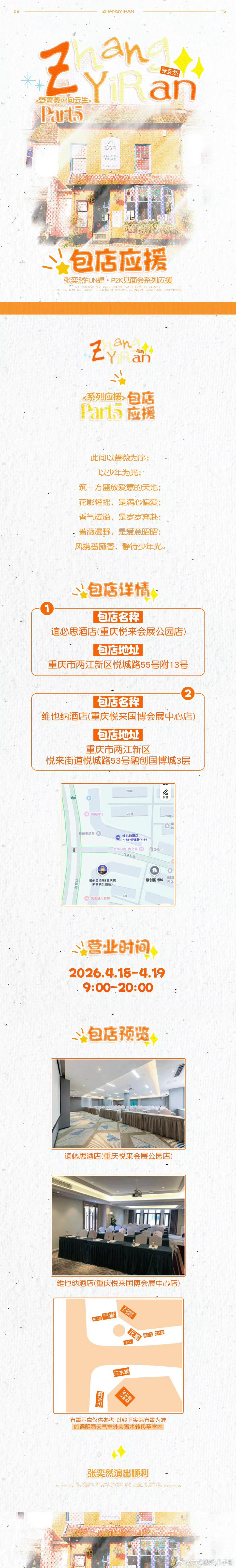 张奕然 李煜东两家线下包店应援，二班见面会你期待谁？ 