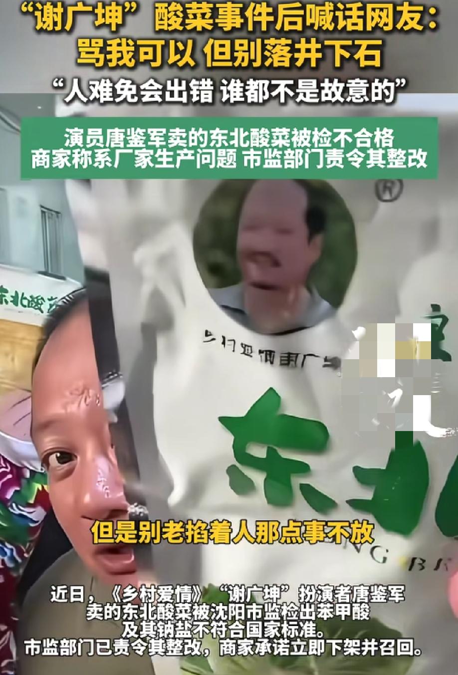 演员谢广坤的扮演者唐鉴军酸菜事件后直接喊话网友：“骂我可以，但别落井下石！”
唐