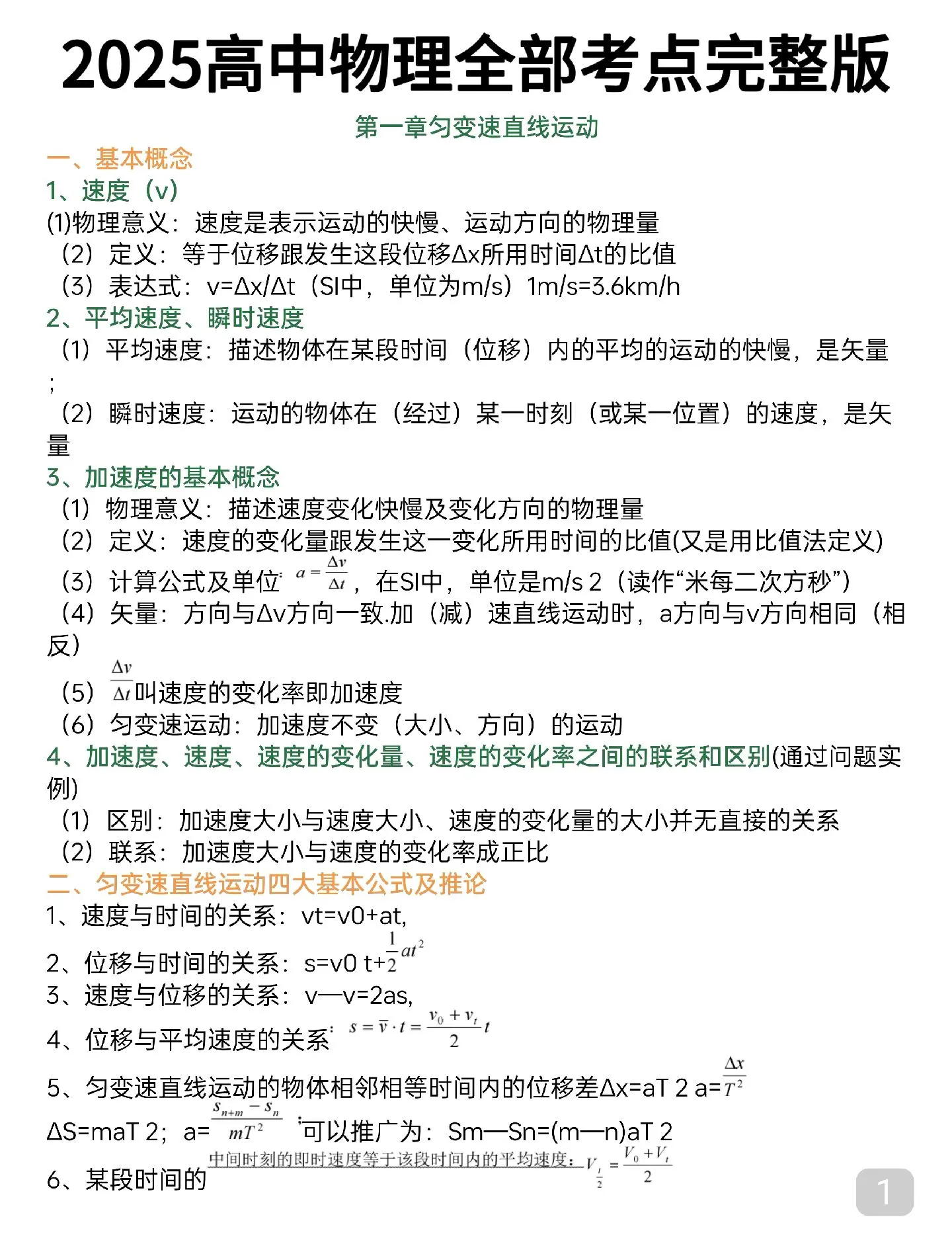 终于有人把高中物理反反复复考的笔记整理好了，很全很详细
