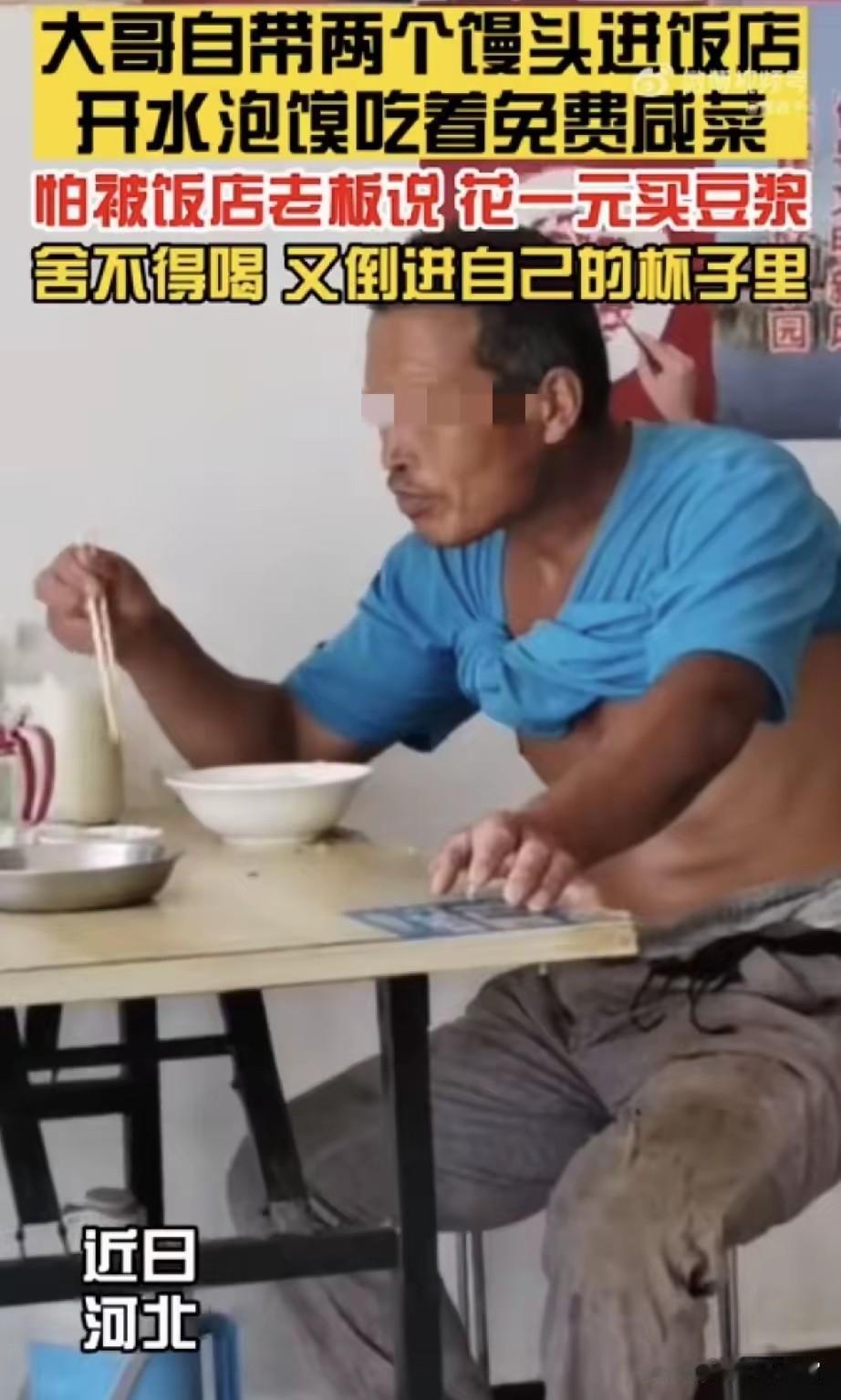 河北，一皮肤黝黑的大哥自带两个馒头进了一家饭店，但这期间大哥只是用开水泡馍，配着