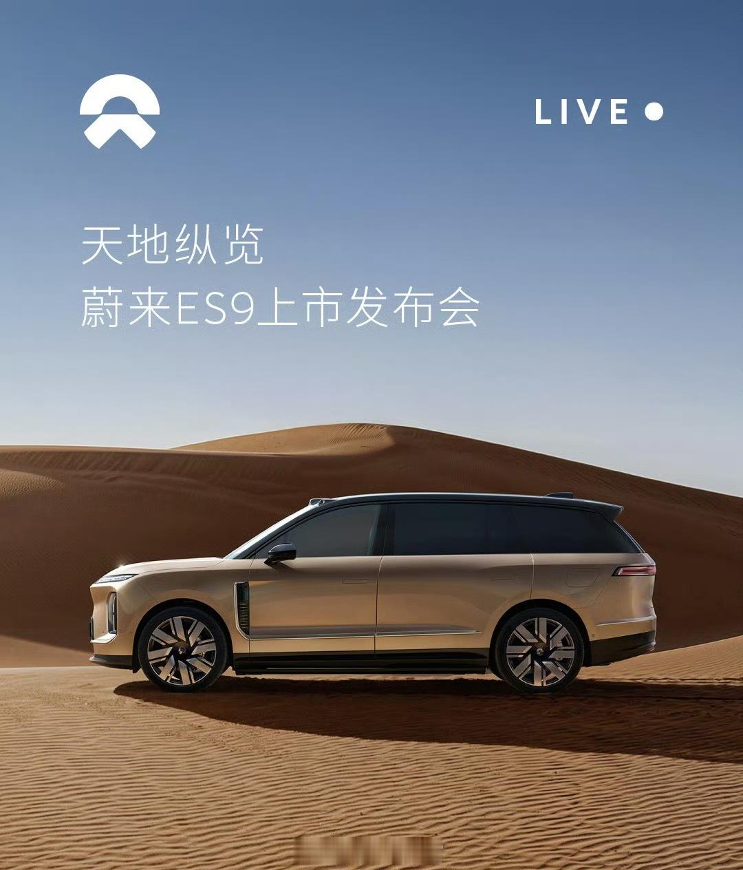 蔚来 ES9 出价格，来评论区猜猜起步价！最先猜中的一位发小红包！🧧蔚来￼es