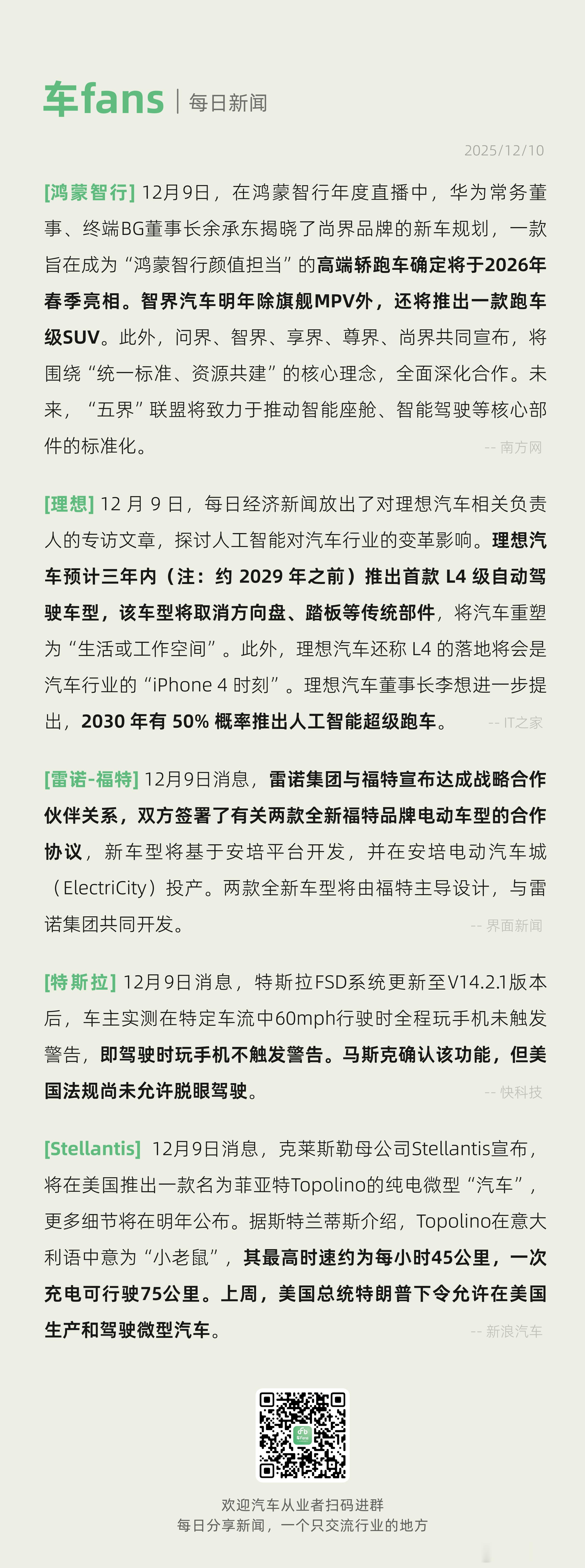 理想预计2029 年之前推出首款L4级自动驾驶车型、雷诺集团与福特宣布达成战略合