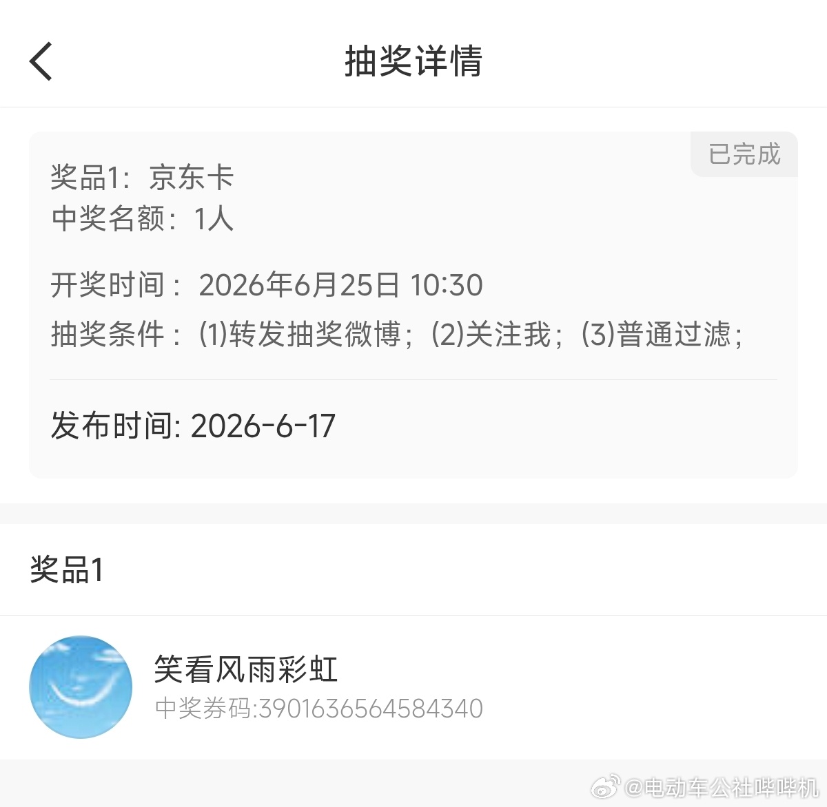 之前发起的抽奖，两位500元京东卡中奖者，因为原内容被夹了没有自动转发公布结果，