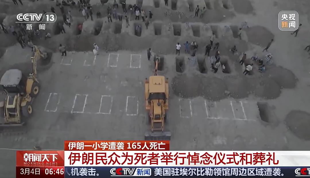 2 月 28 日，美以对伊朗发动打击，南部一所女子小学遭袭，致 165 名女童死